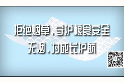 大鸡巴操小逼视频网站拒绝烟草，守护粮食安全